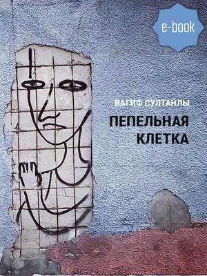 cover image of Пепельная клетка (Рассказы)